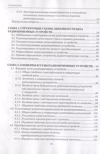Фотография книги "Радиоприемные устройства. Учебник"
