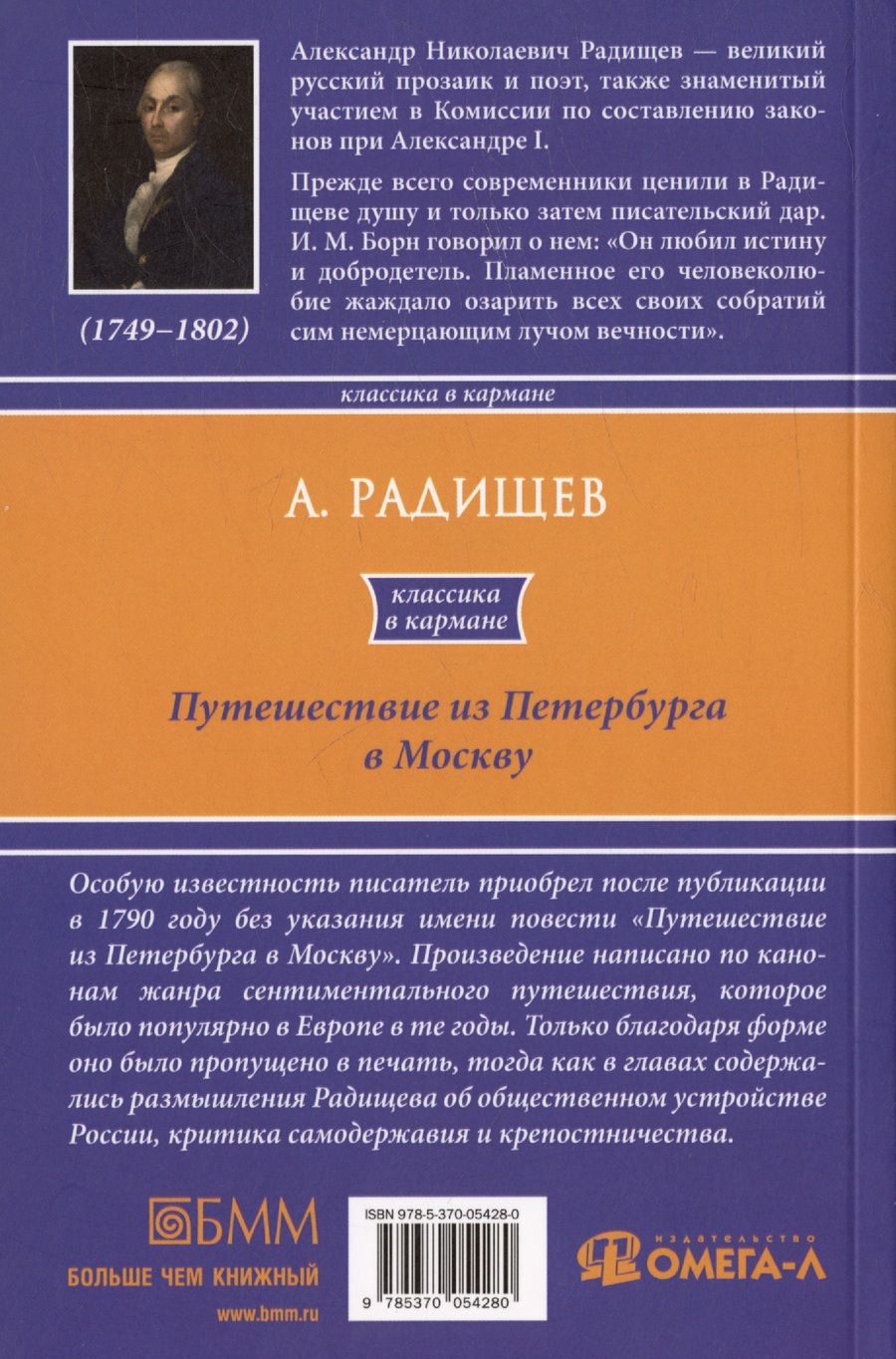 Обложка книги "Радищев Александр: Путешествие из Петербурга в Москву"