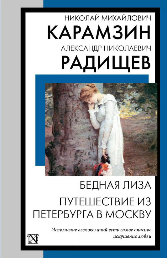 Обложка книги "Радищев, Карамзин: Бедная Лиза. Путешествие из Петербурга в Москву"