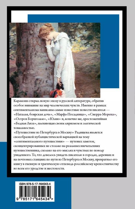 Фотография книги "Радищев, Карамзин: Бедная Лиза. Путешествие из Петербурга в Москву"