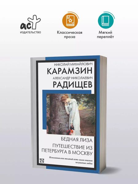 Фотография книги "Радищев, Карамзин: Бедная Лиза. Путешествие из Петербурга в Москву"
