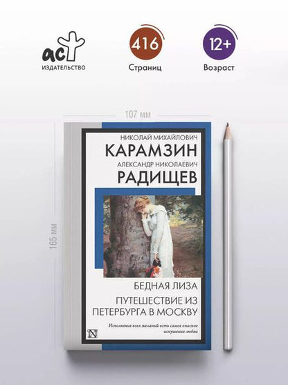 Фотография книги "Радищев, Карамзин: Бедная Лиза. Путешествие из Петербурга в Москву"