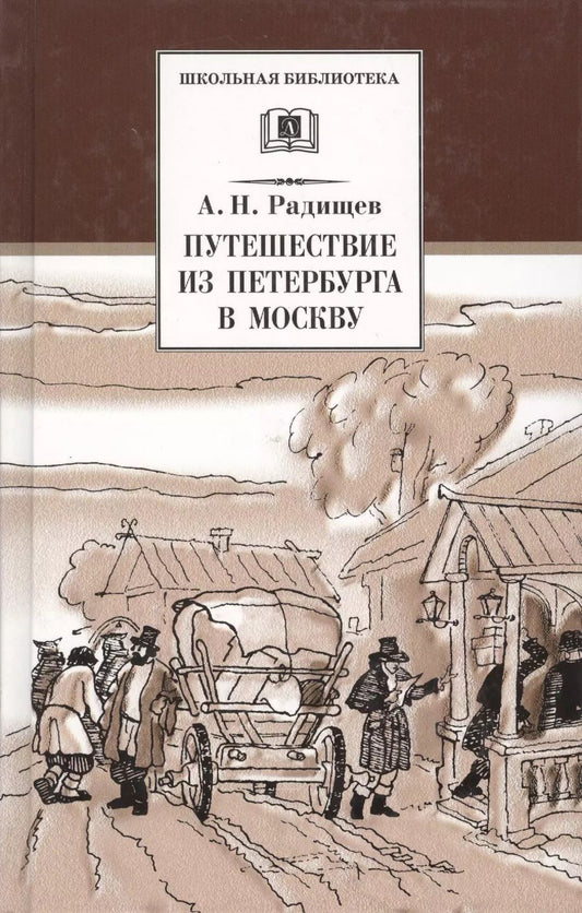Обложка книги "Радищев, Пушкин: Евгений Онегин (роман в стихах комментированное издание)"