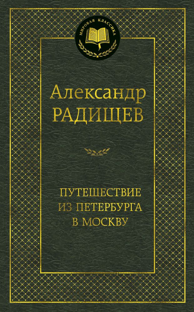 Обложка книги "Радищев: Путешествие из Петербурга в Москву"