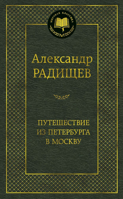 Обложка книги "Радищев: Путешествие из Петербурга в Москву"