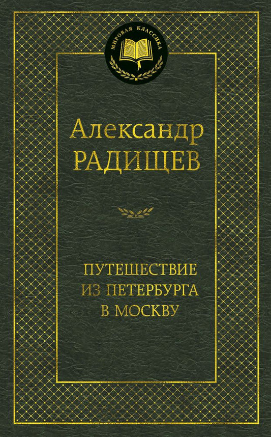 Обложка книги "Радищев: Путешествие из Петербурга в Москву"