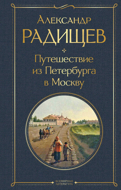 Обложка книги "Радищев: Путешествие из Петербурга в Москву"