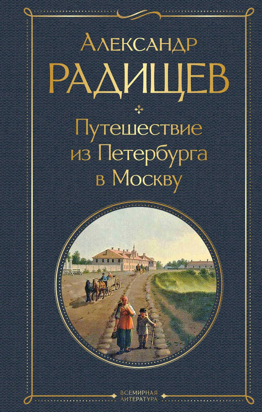 Обложка книги "Радищев: Путешествие из Петербурга в Москву"