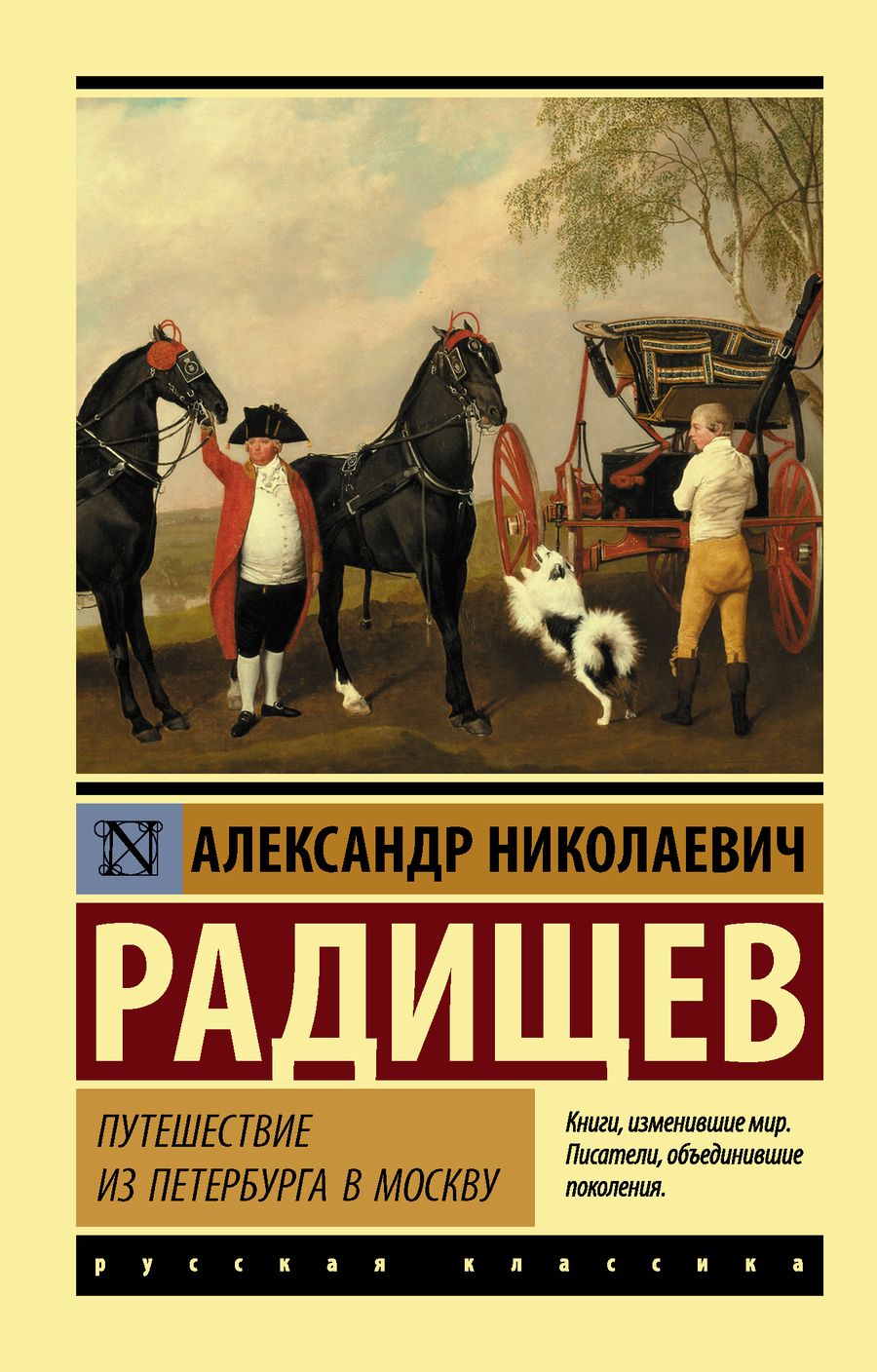 Обложка книги "Радищев: Путешествие из Петербурга в Москву"