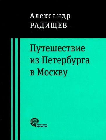 Обложка книги "Радищев: Путешествие из Петербурга в Москву"