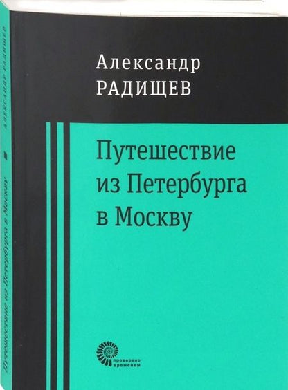 Фотография книги "Радищев: Путешествие из Петербурга в Москву"