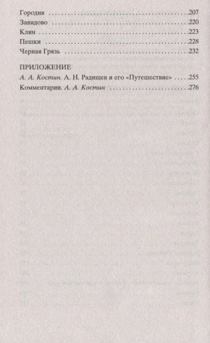 Фотография книги "Радищев: Путешествие из Петербурга в Москву"