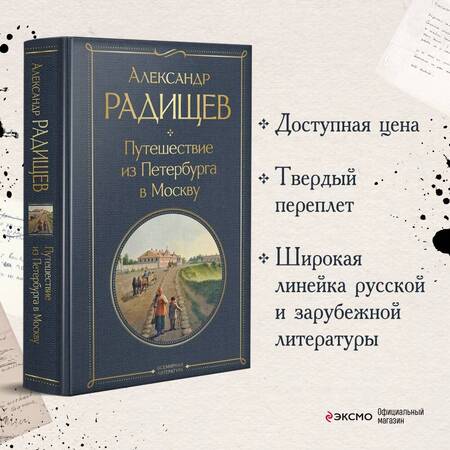 Фотография книги "Радищев: Путешествие из Петербурга в Москву"