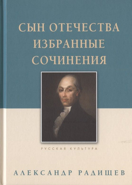 Обложка книги "Радищев: Сын Отечества. Избранные сочинения"
