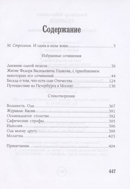 Фотография книги "Радищев: Сын Отечества. Избранные сочинения"