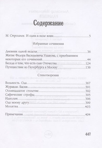 Фотография книги "Радищев: Сын Отечества. Избранные сочинения"