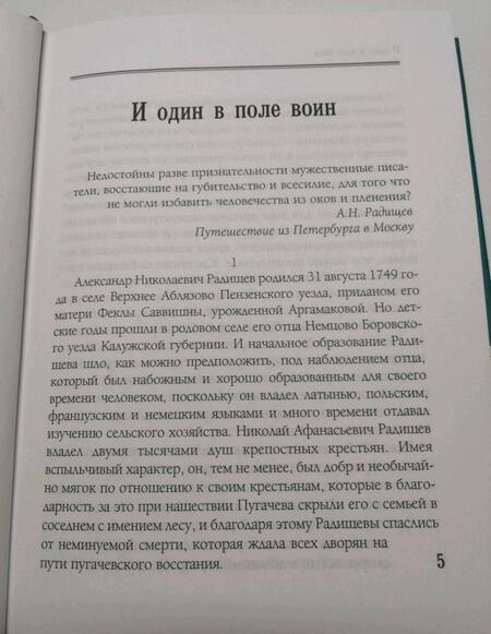 Фотография книги "Радищев: Сын Отечества. Избранные сочинения"