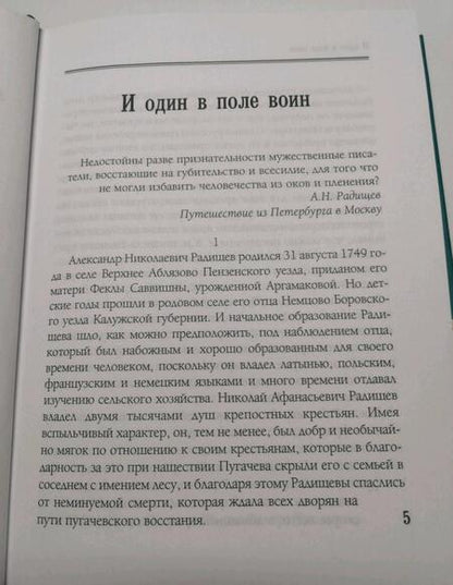 Фотография книги "Радищев: Сын Отечества. Избранные сочинения"
