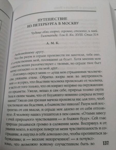 Фотография книги "Радищев: Сын Отечества. Избранные сочинения"