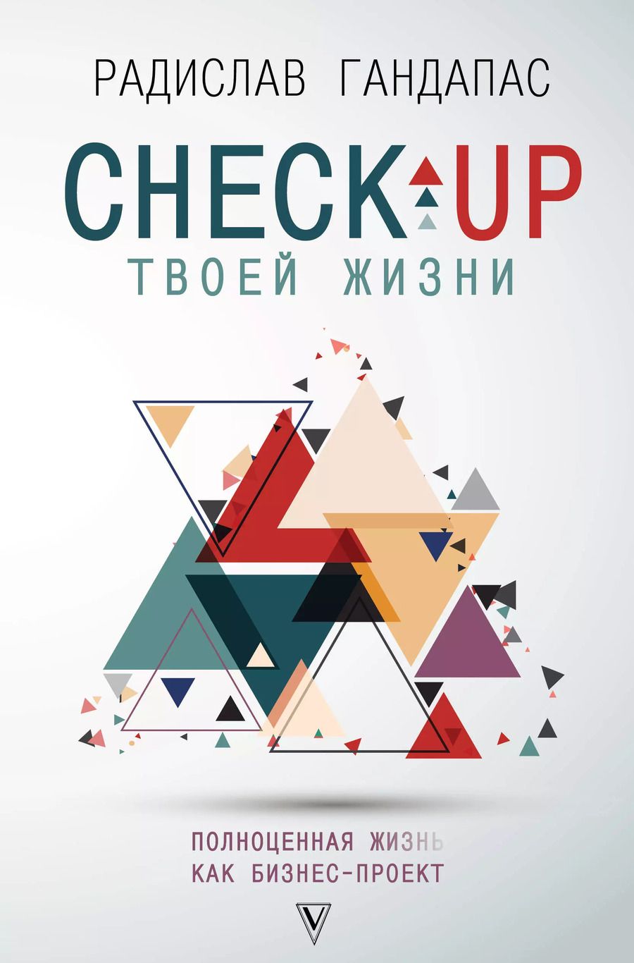 Обложка книги "Радислав Гандапас: Check-up твоей жизни: полноценная Ж[изнь] как бизнес-проект. Воркбук"