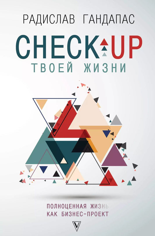 Обложка книги "Радислав Гандапас: Check-up твоей жизни: полноценная Ж[изнь] как бизнес-проект. Воркбук"