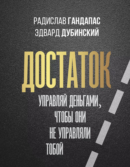 Обложка книги "Радислав Гандапас: Достаток: управляй деньгами, чтобы они не управляли тобой"