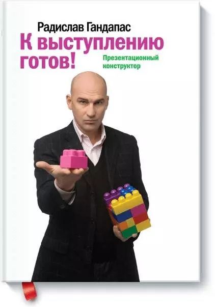 Обложка книги "Радислав Гандапас: К выступлению готов"