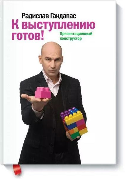 Обложка книги "Радислав Гандапас: К выступлению готов"