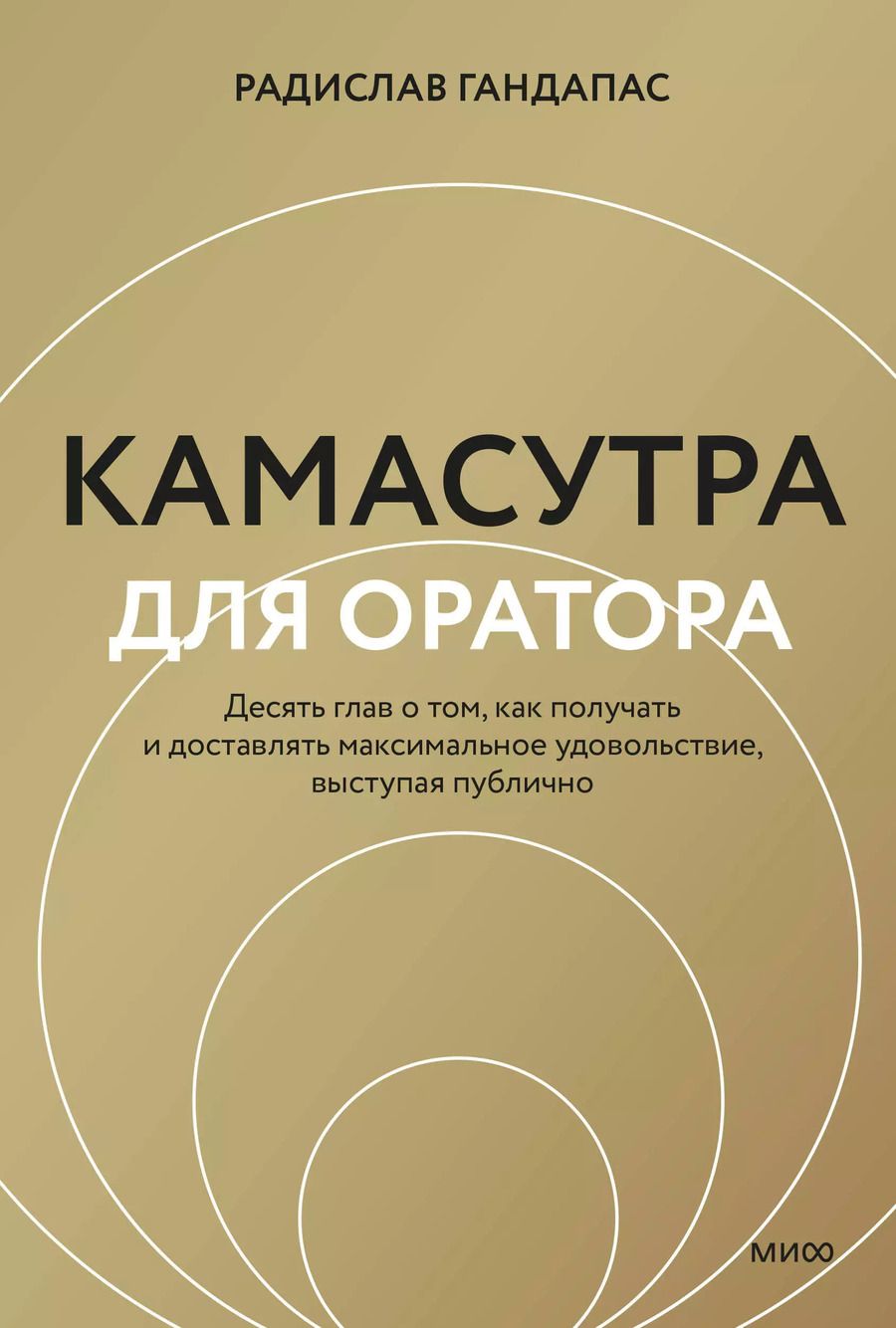 Обложка книги "Радислав Гандапас: Камасутра для оратора (новая обложка)"