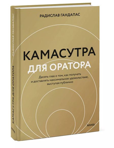 Фотография книги "Радислав Гандапас: Камасутра для оратора (новая обложка)"
