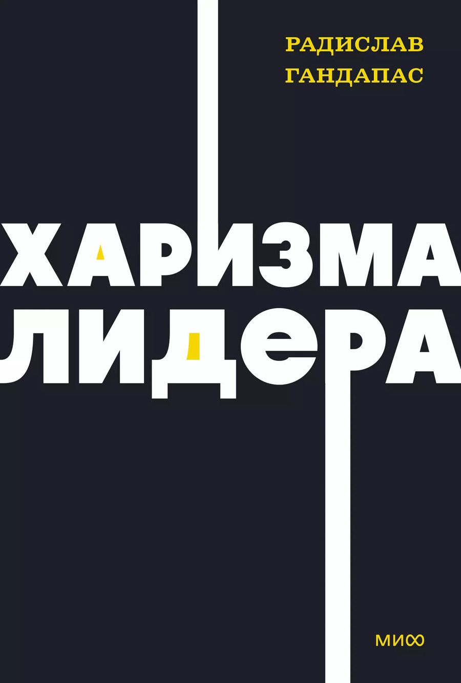 Обложка книги "Радислав Гандапас: Харизма лидера"