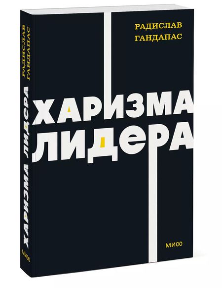 Фотография книги "Радислав Гандапас: Харизма лидера"