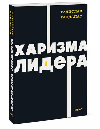 Фотография книги "Радислав Гандапас: Харизма лидера"