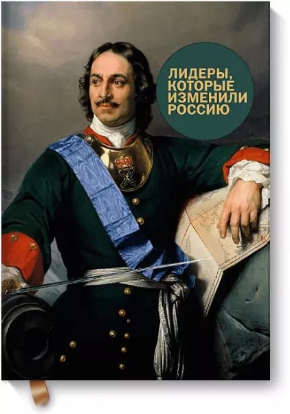 Обложка книги "Радислав Гандапас: Лидеры, которые изменили Россию"