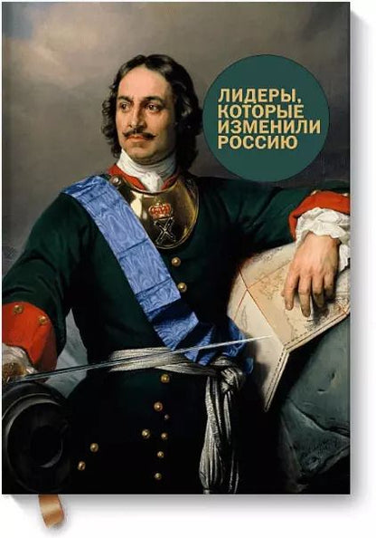Обложка книги "Радислав Гандапас: Лидеры, которые изменили Россию"