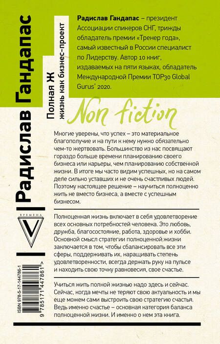 Фотография книги "Радислав Гандапас: Полная Ж. Жизнь как бизнес-проект"