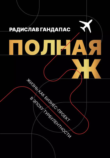 Обложка книги "Радислав Гандапас: Полная Ж. Жизнь как бизнес-проект в эпоху турбулентности"