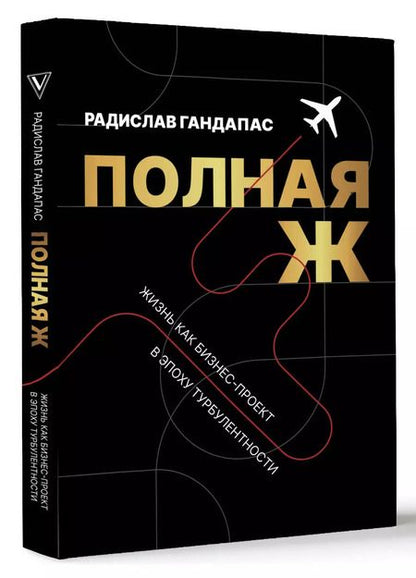 Фотография книги "Радислав Гандапас: Полная Ж. Жизнь как бизнес-проект в эпоху турбулентности"