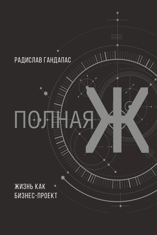 Обложка книги "Радислав Гандапас: Полная Ж: жизнь как бизнес-проект"