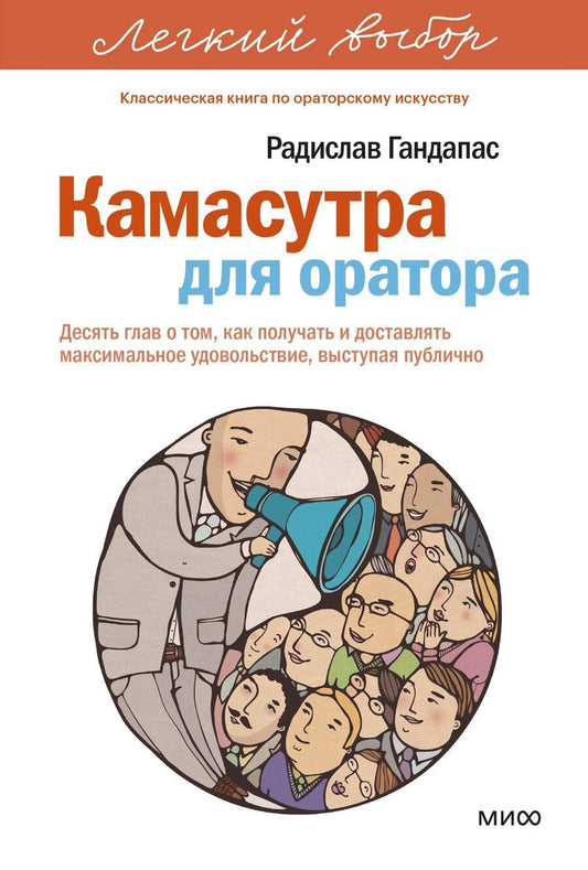 Обложка книги "Радислав Иванович: Камасутра для оратора. Легкий выбор"