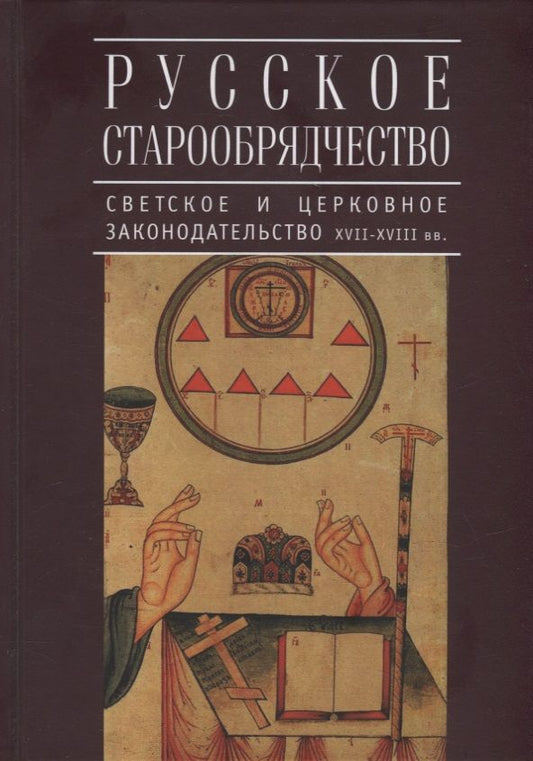 Обложка книги "Радислав Кауркин: Русское старообрядчество: светское и церковное законодательство XVII-XVIII вв.: монография"