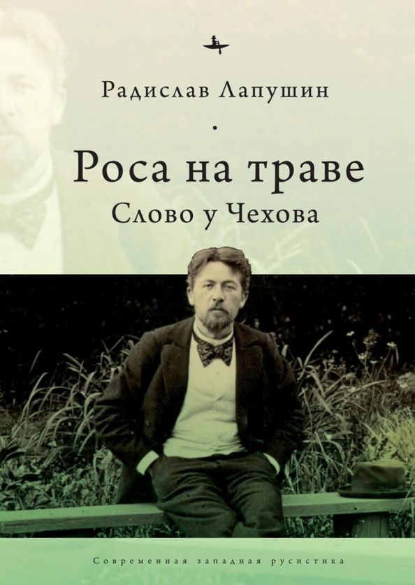 Обложка книги "Радислав Лапушин: Роса на траве. Слово у Чехова"
