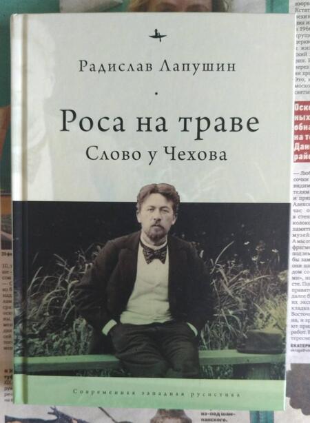 Фотография книги "Радислав Лапушин: Роса на траве. Слово у Чехова"