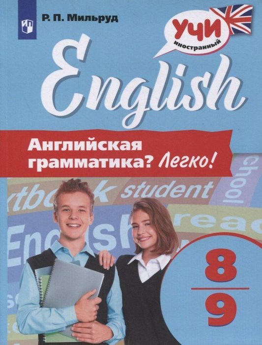 Обложка книги "Радислав Мильруд: Английский язык. 8-9 классы. Английская грамматика? Легко!"