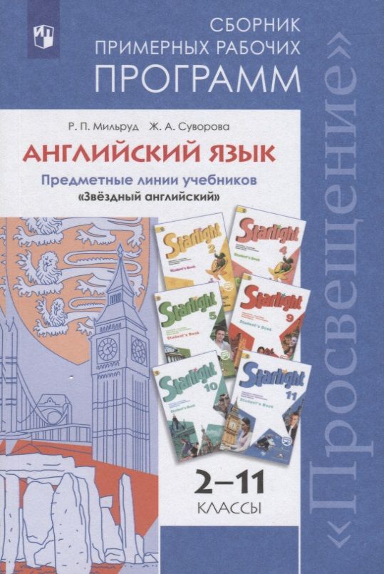 Обложка книги "Радислав Мильруд: Английский язык. Сборник примерных рабочих программ. Предметные линии учебников "Звездный английский". 2-11 классы"