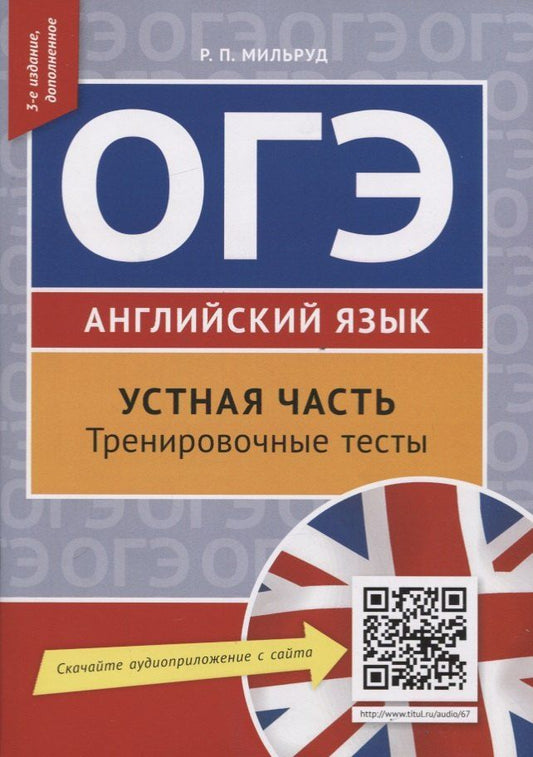 Обложка книги "Радислав Мильруд: ОГЭ. Английский язык. Устная часть. Тренировочные тесты. QR-код для аудио. Учебное пособие"