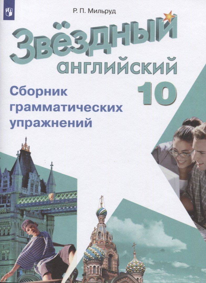 Обложка книги "Радислав Мильруд: Звездный английский язык. 10 класс. Сборник грамматических упражнений"