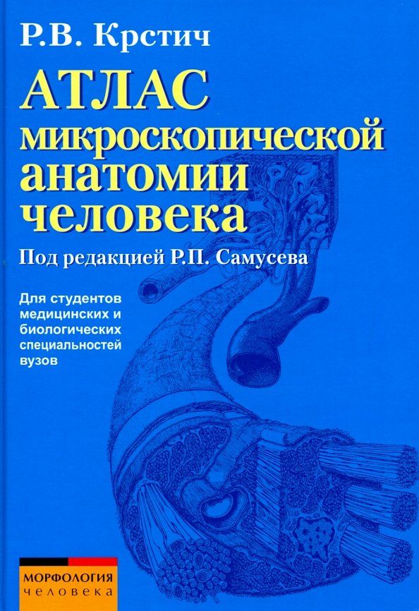 Обложка книги "Радивой Крстич: Атлас микроскопической анатомии человека. Учебное пособие"