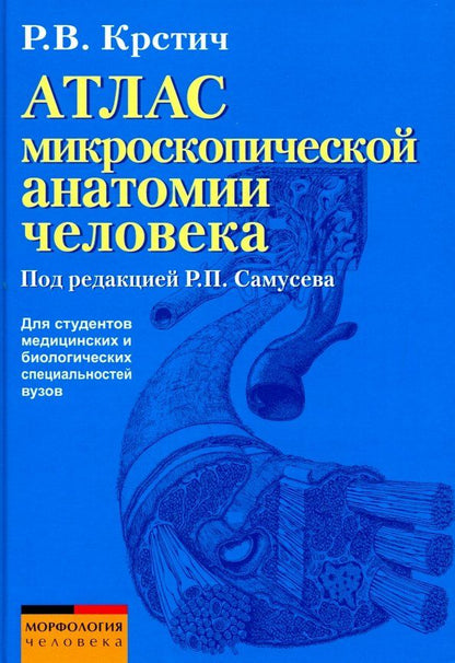 Обложка книги "Радивой Крстич: Атлас микроскопической анатомии человека. Учебное пособие"