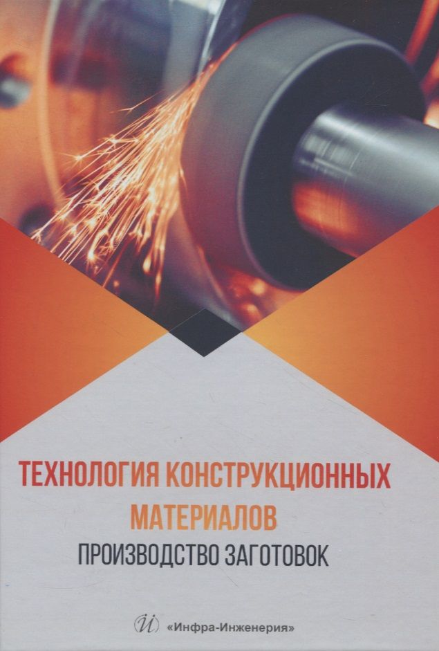 Обложка книги "Радкевич, Алексеев, Барон: Технология конструкционных материалов. Производство заготовок. Учебник"